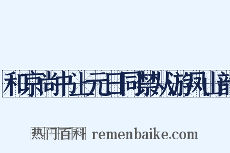 和京尚书上元日同禁从游凤山韵是什么意思的图片